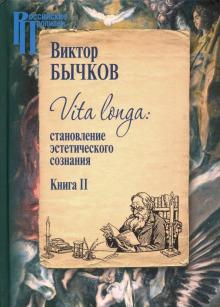 Vita Longa (Компл.в 2-х тт.) Становление эстетического сознания