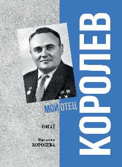 ПФЭ Королев. Мой отец. Кн.1  