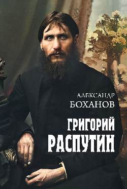 Григорий Распутин  
