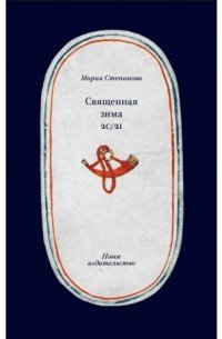 Священная зима 20/21