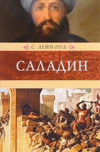 Саладин и падение Иерусалимского королевства