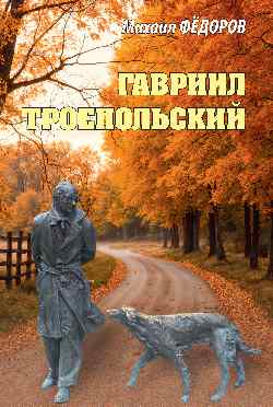 Гавриил Троепольский  