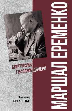 ПФЭ Маршал Еременко. Биография глазами дочери  