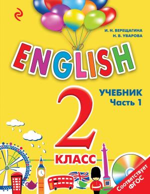 ENGLISH. 2 класс. Учебник. Часть 1 + CD