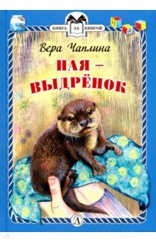 Ная-выдренок