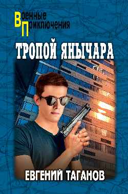 ВП Тропой янычара  