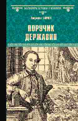 ВИР(нов) Поручик Державин  
