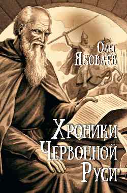 Хроники Червонной Руси 
