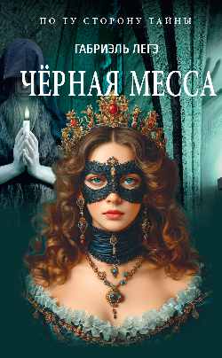 ПТСТ (м/о) Черная месса 