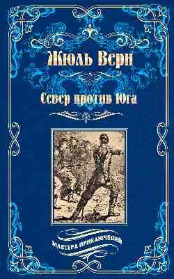 МП Север против юга  