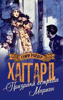 МП (м/о) Призраки острова Марион. Доктор Терн  