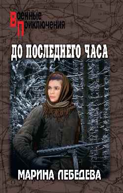 ВП До последнего часа  