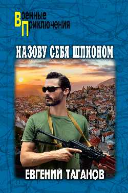 ВП Назову себя шпионом  