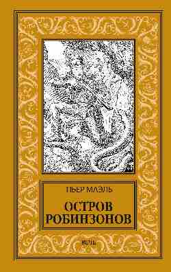 НБПНФ Остров робинзонов  