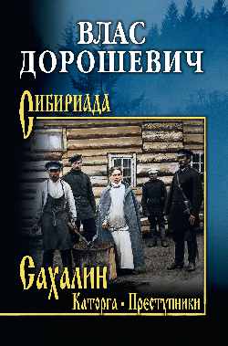 СИБ Сахалин; Каторга; Преступники  