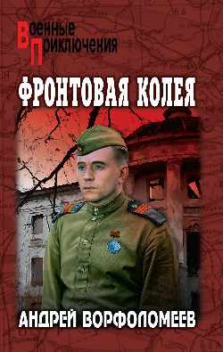 ВП Фронтовая колея  
