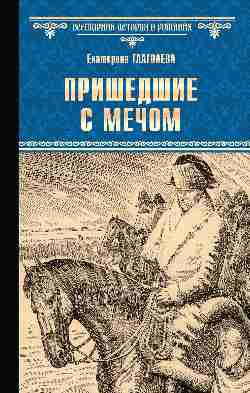 ВИР(нов) Пришедшие с мечом  