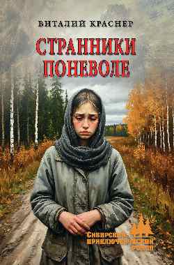 СПР Странники поневоле  