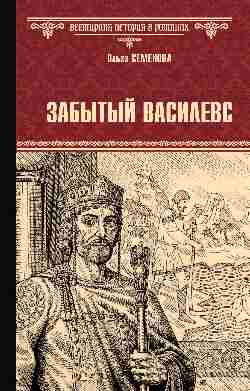 ВИР(нов) Забытый василевс  