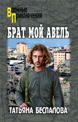 ВП Брат мой Авель  