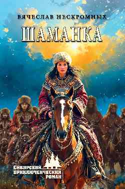 СПР Шаманка  