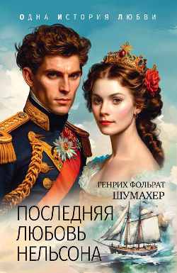 ОИЛ (м/о) Последняя любовь Нельсона 