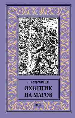 НБПНФ Охотник на магов. Мир ведьмаков  