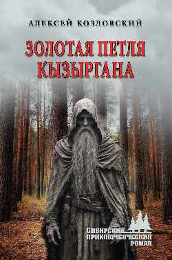 СПР Золотая петля Кызыргана 