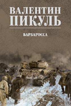Барбаросса