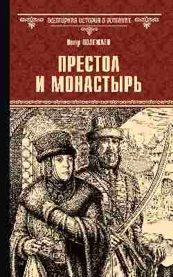 ВИР(нов) Престол и монастырь  