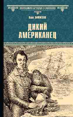 ВИР(нов) Дикий американец  