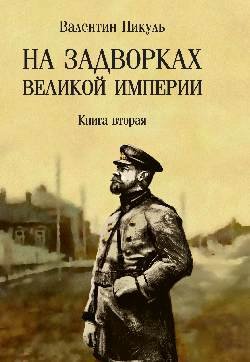 С/С Пикуль (м/о) На задворках Великой империи. Книга 2  