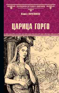 ВИР(нов) Царица Горго  