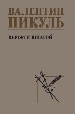 С/С Пикуль Пером и шпагой  