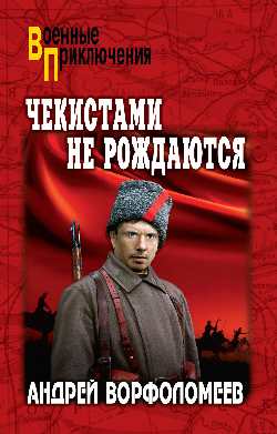 ВП Чекистами не рождаются  