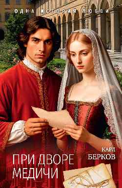 ОИЛ (м/о) При дворе Медичи  