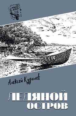 Шпионы. Дело №... Ледяной остров 