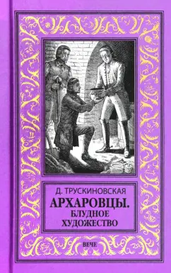 Архаровцы.Блудное художество