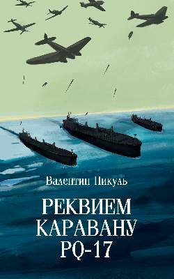 С/С Пикуль (м/о) Реквием каравану PQ-17  