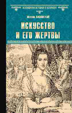 ВИР(нов) Искусство и его жертвы  