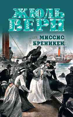 МП (м/о) Миссис Бреникен  