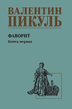 С/С Пикуль Фаворит  Книга 1  