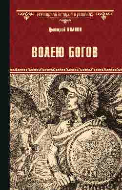 ВИР(нов) Волею богов  