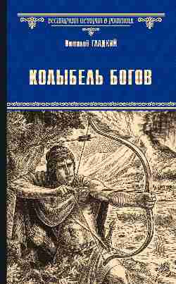 ВИР(нов) Колыбель богов  