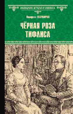 ВИР(нов) Чёрная роза Тифлиса  