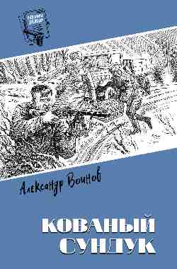 Шпионы. Дело № ... Кованый сундук  