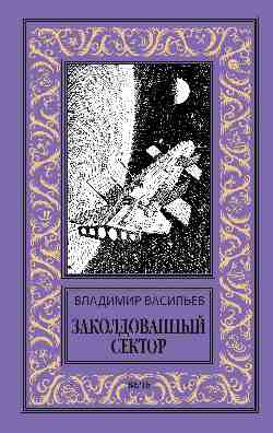 НБПНФ Заколдованный сектор  