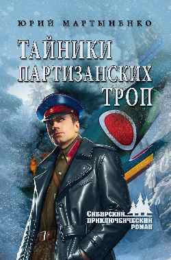 СПР Тайники партизанских троп  