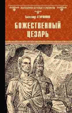 ВИР(нов) Божественный Цезарь  