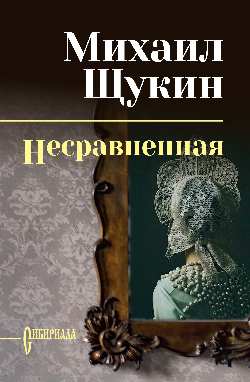 СИБ С/С Щукин Несравненная  